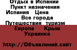 Отдых в Испании. › Пункт назначения ­ Испания › Цена ­ 9 000 - Все города Путешествия, туризм » Европа   . Крым,Украинка